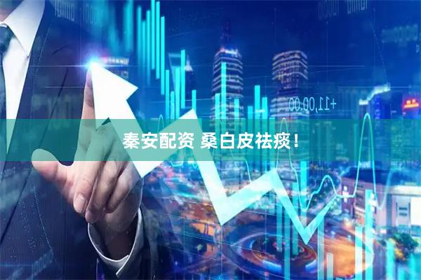 秦安配资 桑白皮祛痰！