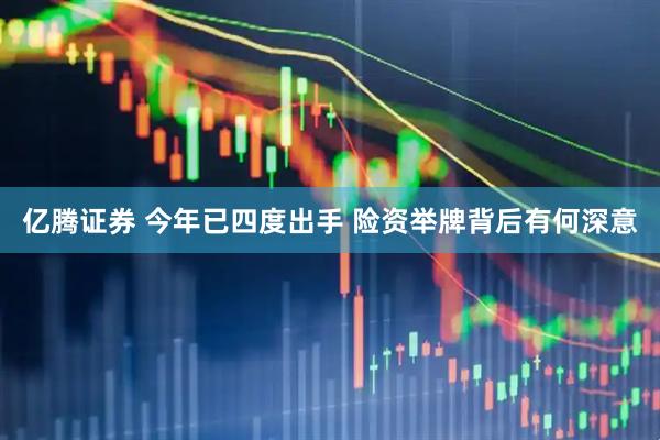 亿腾证券 今年已四度出手 险资举牌背后有何深意