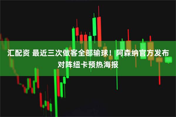 汇配资 最近三次做客全部输球！阿森纳官方发布对阵纽卡预热海报