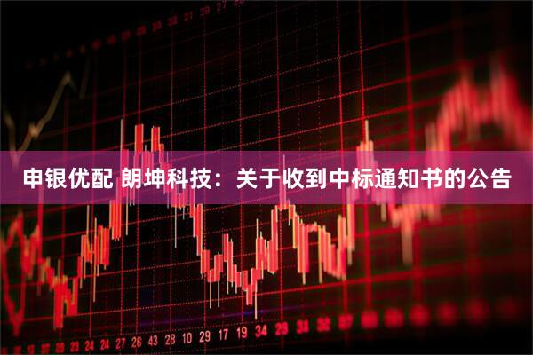 申银优配 朗坤科技：关于收到中标通知书的公告