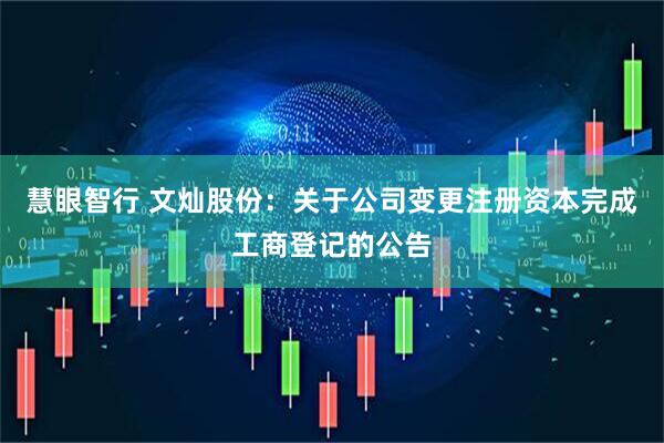 慧眼智行 文灿股份：关于公司变更注册资本完成工商登记的公告