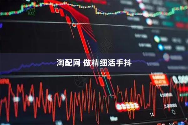 淘配网 做精细活手抖