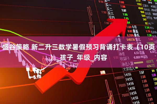 盛谷策略 新二升三数学暑假预习背诵打卡表(10页)_孩子_年级_内容